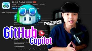 ความรู้สึกหลังใช้ GitHub Copilot มาสองเดือน! ‍