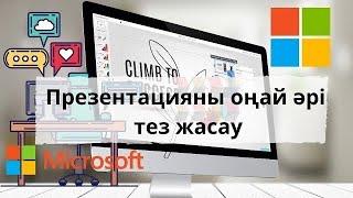 Телефонмен презентация жасау. Презентацияны  (слайд) ең оңай жолмен әрі тез әдемі жасау. Презентация