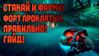 Как активировать и стакать форт проклятых в Море Воров