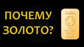 Конференция "Почему золото?"