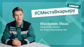 От стажера до начальника смены производства