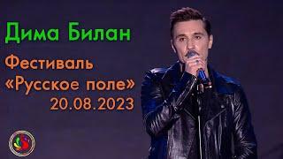 Дима Билан @bilanofficial - Фестиваль «Русское поле» 20.08.2023