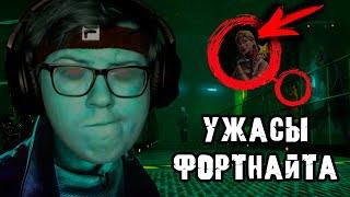 СТРАХ И УЖАС В ФОРТНАЙТЕ! ХОРРОР - ESCAPE THE ASYLUM FORTNITE - ФОРТНАЙТ КРЕАТИВ №1 #фортнайт