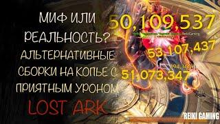 АЛЬТЕРНАТИВНЫЙ ГАЙД НА МАСТЕРА КОПЬЯ (LANCE MASTER) LOST ARK | СУББОТНЯЯ БОЛТОВНЯ | REIKI_GAMING