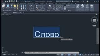 Как сделать 3D текст в автокаде