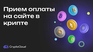 Прием оплаты в криптовалюте на сайте: криптопроцеесинг от CryptoCloud