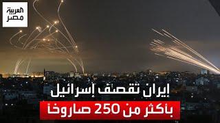 رد إيراني انتهى سريعاً.. طهران تقصف إسرائيل بأكثر من 250 صاروخًا