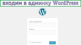 Wordpress: вход в панель админку на свой сайт вордпресс + смена пароля для /wp-admin — ПРОСТО 