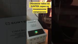 Обновили табло и начинку на стабилизаторах напряжения серии HH #suntek  #upgrade #обновили