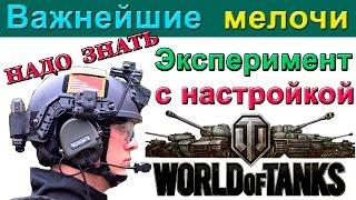 Неизвестное об известном. Настройки звука игры World of Tanks. Нужные знания в WOT