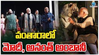 PM Modi & Anant Ambani In Vantara | Saafari | వంతారాలో మోదీ, అనంత్  అంబానీ | ZEE Telugu News