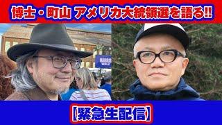 【緊急生配信】博士・町山　アメリカ大統領選を語る