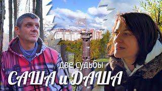 Две судьбы | Саша и Даша