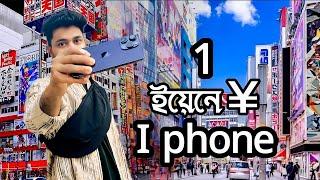 জাপানে i phone এর হাট বাজার  AKIHABARA | 1 ইয়েনে phone