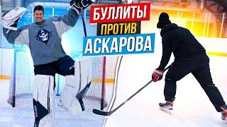 Буллиты VS Ярослава Аскарова \ Вратарь Nashville Predators.