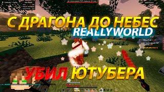 НОВЫЕ ЛЕГИТНЫЕ СТРЕЙФЫ | с ДРАГОНА до НЕБЕС НА REALLYWORLD №18 РАЗВИТИЕ ПОСЛЕ ВАЙПА CATLAVAN CLIENT