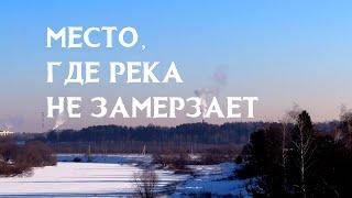 Место, где река не замерзает