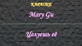 Mary Gu - Целуешь её (Караоке)