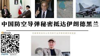 中國秘密向伊朗運送防空飛彈和戰機 一架從中國鄭州起飛的包機關閉應答器秘密飛入伊朗領空 巴基斯坦通知美國如果伊朗遭到核打擊以色列將遭到核報復 巴基斯坦空軍可能向伊朗運送數十架中國現代化戰鬥機