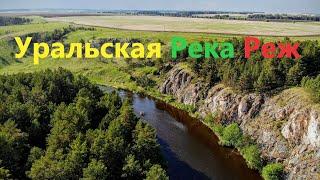 Уральская Река Реж. Красоты Урала. Сплав на Катамаранах