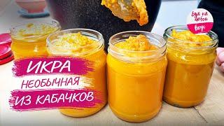 Рецепт кабачковой икры с помидорами и орехами: угощение без мясорубки на зиму