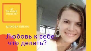 Любовь к себе: что делать?