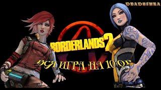 Borderlands-2 /СИРЕНА -ОР10 / квест ОТЩЕПЕНЦЫ