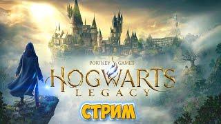 СТРИМ ХОГВАРТС НАСЛЕДИЕ ПРОХОЖДЕНИЕ НА РУССКОМHogwarts Legacy На Русском