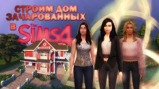 Строим дом из сериала ЗАЧАРОВАННЫЕ в СИМС 4 / Building house from CHARMED in SIMS 4