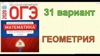 Подготовка к ОГЭ по математике 2020. Ященко. Вариант 31. ГЕОМЕТРИЯ.