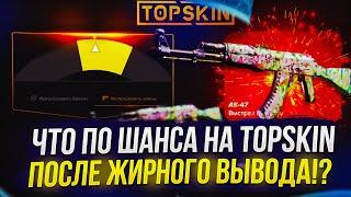 ЧТО ПО ШАНСАМ НА TOPSKIN | ТОПСКИН ПОСЛЕ ЖИРНОГО ВЫВОДА!? +promo