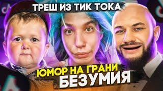 Люди сходят с ума в тик токе! Треш на стримах и новые мемы [Мемфисто]