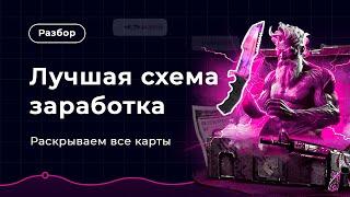 САМАЯ ПРИБЫЛЬНАЯ схема трейда в Steam