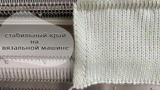 Вязание на машине - контурный край изделия