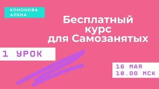 1 урок Бесплатный КУРС для Самозанятых