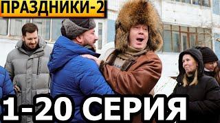 Праздники 2 сезон 1, 2, 3, 4, 5, 6, 7, 8, 9, 10-20 серия - анонс и дата выхода (2024)