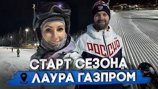 СТАРТ СЕЗОНА Газпром Лаура 2024 /2025! ТАКОГО никто не ожидал!