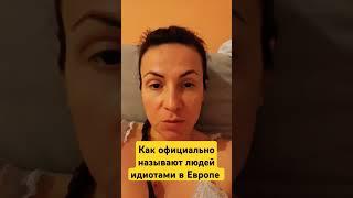 Как из тебя могут сделать идиота #психология #отношения #жизнь #новости #европа #новини #семья #топ