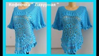 Кофточка "Лазурная," вязание крючком,crochet blouse ( В № 123)