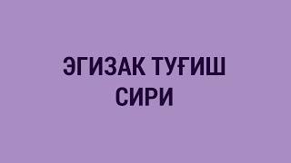 Эгизак туғиш сири