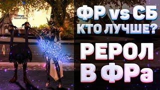 ФР ИЛИ СБ? КТО ЛУЧШЕ? РЕРОЛ В РФ Lineage 2 Essence