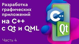 Разработка графических приложений на C++ с Qt и QML. Часть 4. Работа с сетью в Qt