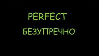 Ed Sheeran _ Perfect Lyrics (Перевод на русский )Ed Sheeran _ Perfect Lyrics (Oren Life)