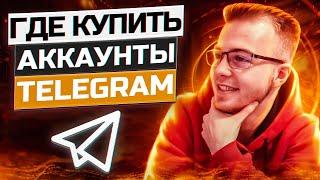 Где купить аккаунты телеграм ?  | Секретная инфа от Magnatik Invest