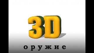 БЛОКАДА. ОБНОВЛЕНИЕ 10 июня! 3D оружие в БЛОКАДА classiс