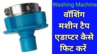 वॉशिंग मशीन टैप एडाप्टर कैसे फिट करें। How to fit washing machine tap adapter #washingmachinerepair