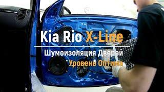 Шумоизоляция дверей Kia Rio X-Line в уровне Премиум. АвтоШум.