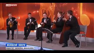 "New Year's Fantasy" - Quintet "General - Balalaika"