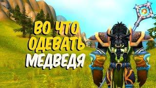 Гайд по экипировке ферал друида танка в World of Warcraft Classic