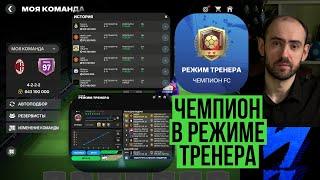 ОВР решает? Тактика в режиме тренера FC Mobile